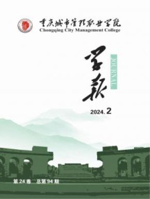 重庆城市管理职业学院学报